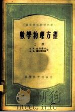 数学物理方程 1956 PDF电子版封面 (苏)吉洪诺夫(А.Н.Тихонов),(苏)萨马尔斯基(