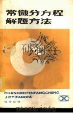 常微分方程解题方法 1984 PDF电子版封面 13204·90 钱祥征编