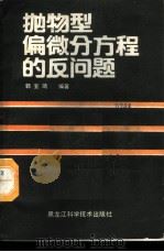 抛物型偏微分方程的反问题 1988 PDF电子版封面 7538805877 郭宝琦编著