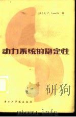 动力系统的稳定性 1983 PDF电子版封面 13255020 (英)拉萨尔(J.P.Lasalle)著;廖晓昕等译