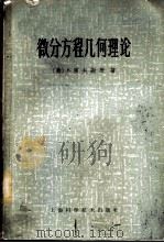 微分方程几何理论 1965 PDF电子版封面 13119·656 (美)S.莱夫谢茨(S.Leefschet)著;许淞庆译