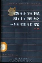 微分方程、动力系统和线性代数 下 1987 PDF电子版封面 13010·01180 (美)赫希(Hirsch,M.W.)著;黄杰,刘世伟译