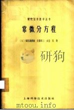 常微分方程 1962 PDF电子版封面 13119·487 (日)福原满洲雄等著;张庆芳,张继贞译