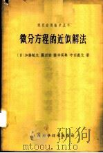 微分方程的近似解法 1964 PDF电子版封面 13119·557 (日)加藤敏夫等著;张毓椿等译