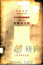 三十年来的苏联数学 1917-1947 常微分方程 1953 PDF电子版封面 湼梅慈基(В.В.Немыцкий),斯切巴诺夫(В.В.С