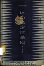 运动稳定性基础 1987 PDF电子版封面 15010·0860 高为炳编著