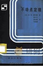 不动点定理 1982 PDF电子版封面 13114·4 (英)D.R.斯玛特著;张石生等译