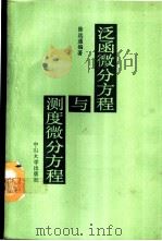 泛函微分方程与测度微分方程 1988 PDF电子版封面 7306000713 徐远通编著