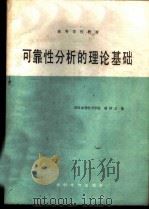 可靠性分析的理论基础 1988 PDF电子版封面 7120004042 武汉水利电力学院,潘仲立编