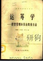 运筹学 经营管理决策的数量方法 1987 PDF电子版封面 15037·2828 卢爱珠,王亚禧,李学士编