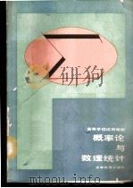 概率论与数理统计 1987 PDF电子版封面 7538302158 清华大学应用数学系,概率论统计教研组编