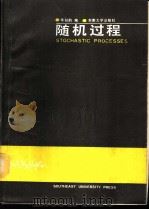 随机过程 1988 PDF电子版封面 7810231405 华似韵编
