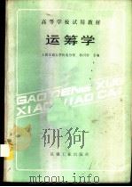 运筹学 1986 PDF电子版封面 15033·6683 上海交通大学机电分校,林同曾主编
