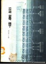 运筹学 1985 PDF电子版封面 4341·3 胡运权主编