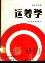 运筹学 1987 PDF电子版封面 7810200925 胡家骥主编