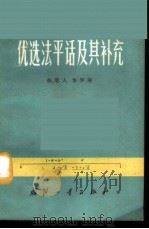 优选法平话及其补充 1971 PDF电子版封面 N15034·1236 华罗庚执笔