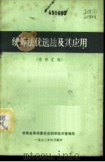 统筹法优选法及其应用  资料汇编（1972 PDF版）