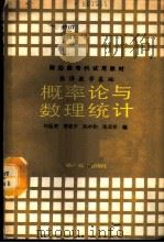 概率论与数理统计 1988 PDF电子版封面 7040016370 何蕴理等编