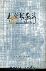 正交试验法 1975 PDF电子版封面 13012·024 中国科学院数学研究所数理统计组编