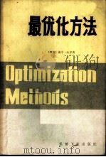 最优化方法   1982  PDF电子版封面  15033·5115  （西德）海宁·吐尔著；欧天垣，曹叔维译 