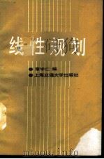 线性规划 1988 PDF电子版封面 7313002939 章学仁编