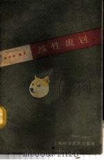 线性规划及其应用   1959  PDF电子版封面  13119·282  谈祥柏编著 