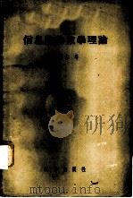 信息论的数学理论 1957 PDF电子版封面 13031·387 王寿仁著