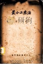 最小二乘法 1951 PDF电子版封面 周卡撰