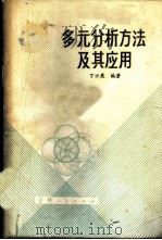 多元分析方法及其应用 1981 PDF电子版封面 13091·92 丁士晟编著