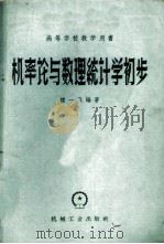 机率论与数理统计学初步 1959 PDF电子版封面 15033·1912 褚一飞编著