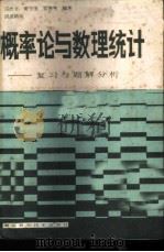 概率论与数理统计 复习与解题分析 1985 PDF电子版封面 7304·10 汪志文,黄守德,雷德秀编著