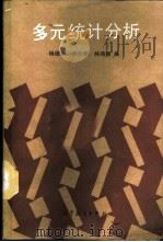 多元统计分析（1989 PDF版）