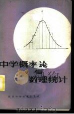 中学概率论与数理统计 1983 PDF电子版封面 7202·29 赵觐周,杨培恒编