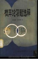 概率论习题选解 1979 PDF电子版封面 樊家琨,黄智明编