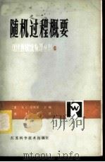 随机过程概要 1983 PDF电子版封面 13196·120 (美)塞缪尔斯(J.C. Samuels)著;谭忠棠译