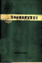 回归分析及其试验设计 1981 PDF电子版封面 13135·003 茆诗松编