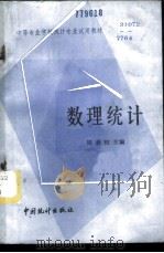 数理统计 1985 PDF电子版封面 4006·0701 周鼎权主编