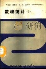 数理统计 2 1988 PDF电子版封面 7560101763 周光亚等著