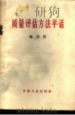 质量评估方法平话 1966 PDF电子版封面 15165·4645(综合49) 杨记珂著