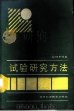 试验研究方法 1989 PDF电子版封面 7535705294 汪锡孝编著