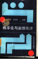 概率论与数理统计 1989 PDF电子版封面 7536414315 明安联,周惠彬编著
