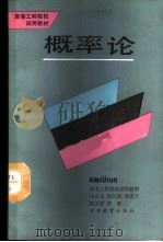 概率论 1989 PDF电子版封面 7542301055 马自立等编著