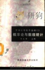 概率论与数理统计 1988 PDF电子版封面 7810220500 刘生锋主编