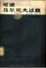可逆马尔可夫过程 1979 PDF电子版封面 13204·5 钱敏,侯振挺等著