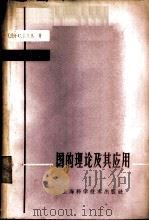 图的理论及其应用 1963 PDF电子版封面 13119·497 (法)C.贝尔热著;李修睦译