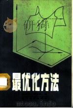 最优化方法 1987 PDF电子版封面 7371·172 邓乃扬,诸梅芳著