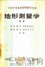地形测量学  中   1956  PDF电子版封面  15038·164  布拉诺夫，伊兹马依洛夫，彼特罗夫，特罗伊茨基著；地质部教育司 