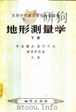 地形测量学 1956 PDF电子版封面 15038·173 (苏)布拉诺夫(А.И.Буланов)等著;中华人民共和国