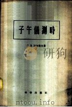 子午仪测时 1958 PDF电子版封面 13031·793 (苏)达尔果夫(П.Н.Долгов)著;邹仪新等译