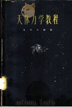 天体力学教程 1961 PDF电子版封面 13119·431 易照华编著